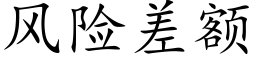 风险差额 (楷体矢量字库)