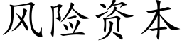 風險資本 (楷體矢量字庫)