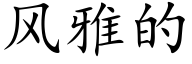 风雅的 (楷体矢量字库)