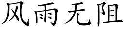 风雨无阻 (楷体矢量字库)