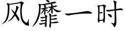 風靡一時 (楷體矢量字庫)