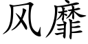 風靡 (楷體矢量字庫)