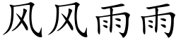 風風雨雨 (楷體矢量字庫)