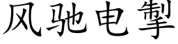 风驰电掣 (楷体矢量字库)