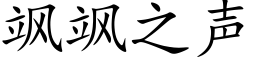 飒飒之聲 (楷體矢量字庫)