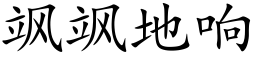 飒飒地響 (楷體矢量字庫)