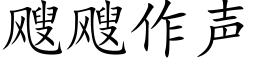 飕飕作聲 (楷體矢量字庫)