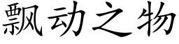 飄動之物 (楷體矢量字庫)