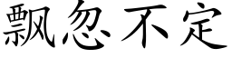 飄忽不定 (楷體矢量字庫)