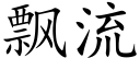 飄流 (楷體矢量字庫)