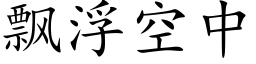 飄浮空中 (楷體矢量字庫)