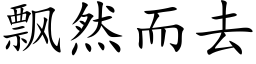 飘然而去 (楷体矢量字库)