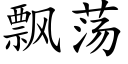 飘荡 (楷体矢量字库)