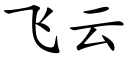 飞云 (楷体矢量字库)