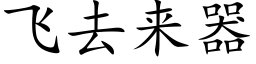 飞去来器 (楷体矢量字库)