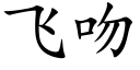 飛吻 (楷體矢量字庫)