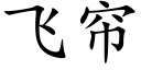 飛簾 (楷體矢量字庫)