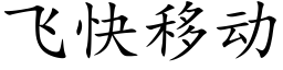 飞快移动 (楷体矢量字库)
