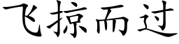 飛掠而過 (楷體矢量字庫)