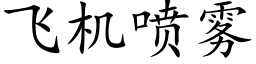 飛機噴霧 (楷體矢量字庫)