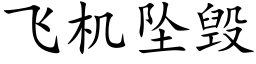 飞机坠毁 (楷体矢量字库)