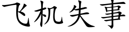 飛機失事 (楷體矢量字庫)