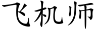 飛機師 (楷體矢量字庫)