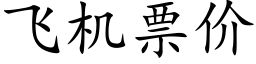 飞机票价 (楷体矢量字库)