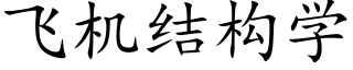 飞机结构学 (楷体矢量字库)