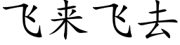 飛來飛去 (楷體矢量字庫)