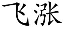 飞涨 (楷体矢量字库)