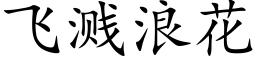 飛濺浪花 (楷體矢量字庫)