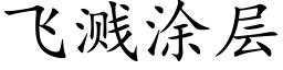 飛濺塗層 (楷體矢量字庫)