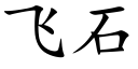 飞石 (楷体矢量字库)