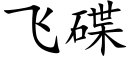 飛碟 (楷體矢量字庫)