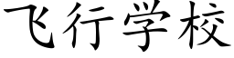 飛行學校 (楷體矢量字庫)