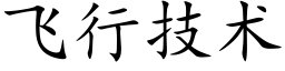 飛行技術 (楷體矢量字庫)