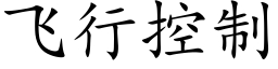 飛行控制 (楷體矢量字庫)