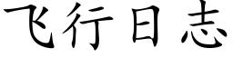 飛行日志 (楷體矢量字庫)