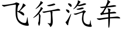 飛行汽車 (楷體矢量字庫)