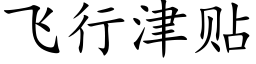 飛行津貼 (楷體矢量字庫)