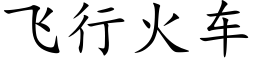 飛行火車 (楷體矢量字庫)