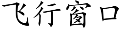 飛行窗口 (楷體矢量字庫)