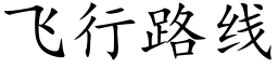 飞行路线 (楷体矢量字库)