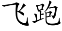 飞跑 (楷体矢量字库)