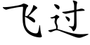 飞过 (楷体矢量字库)