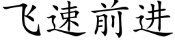 飛速前進 (楷體矢量字庫)