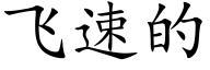飞速的 (楷体矢量字库)