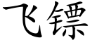 飛镖 (楷體矢量字庫)