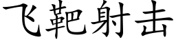 飛靶射擊 (楷體矢量字庫)